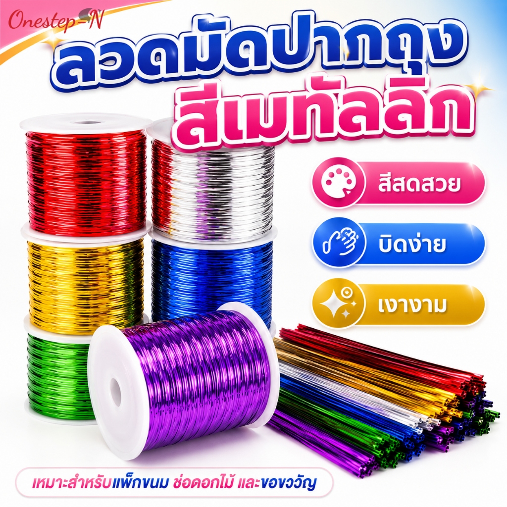 เชือกลวดมัดปากถุง เมทัลลิกเงาวาว สำหรับถุงลูกอม คุกกี้ ขนมปัง ของขวัญ
