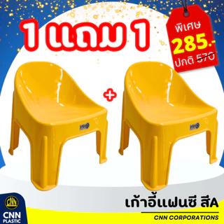 ซื้อ 1 แถม 1 เก้าอี้แฟนซี CNN เก้าอี้พลาสติก เก้าอี้พิงหลังทรงเตี้ย เกรด A