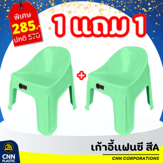 ซื้อ 1 แถม 1 เก้าอี้แฟนซี CNN เก้าอี้พลาสติก เก้าอี้พิงหลังทรงเตี้ย เกรด A