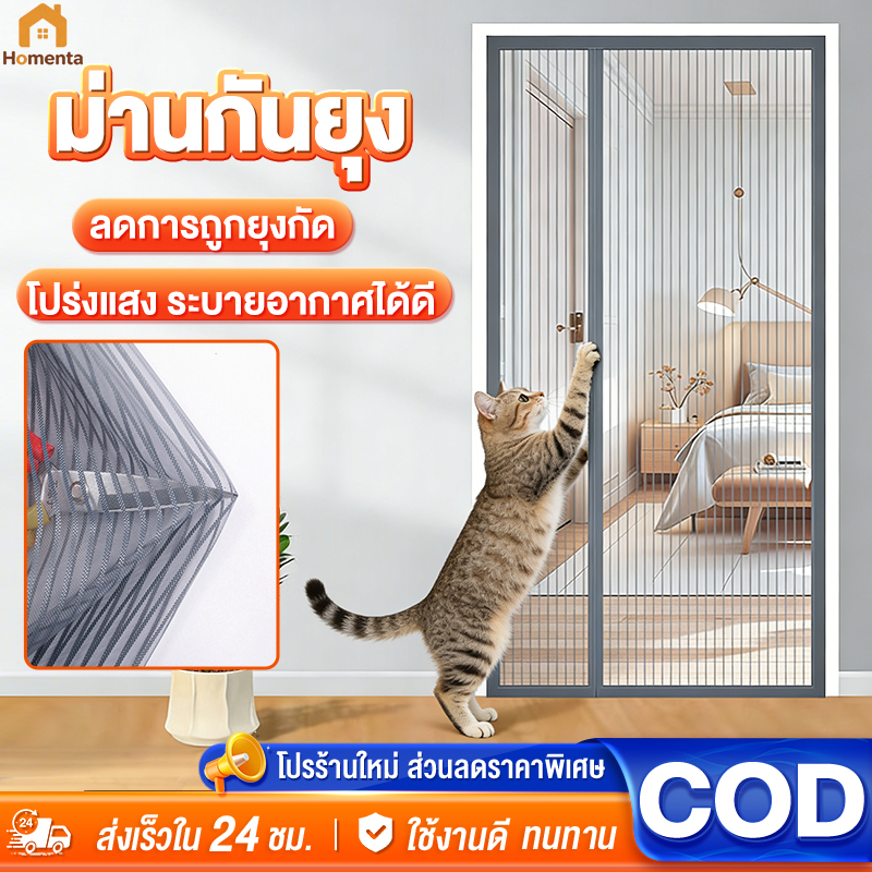 ม่านแม่เหล็กกันยุง ขนาด 90x210 ซม. ป้องกันยุงและแมลง ติดตั้งง่าย