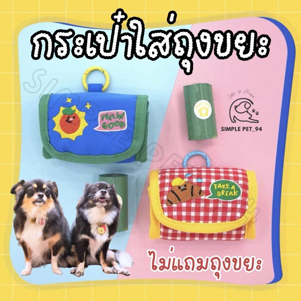 SP94 กระเป๋าใส่ถุงขยะ เคสใส่ถุงเก็บอึ ที่ใส่ถุงขยะ มาพร้อมกับตัวคล้องกระเป๋า ตัดเย็บอย่างดี