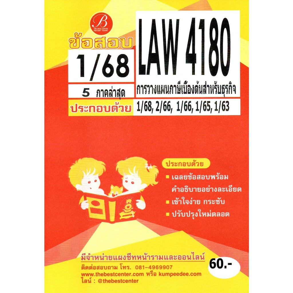 แนวข้อสอบ LAW4180 การวางแผนภาษีเบื้องต้นสำหรับธุรกิจ ภาค 1/68