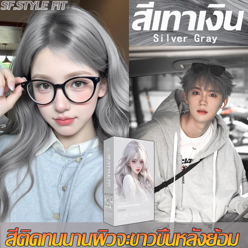 SF.STYLE FIT ย้อมผมสุขภาพปลอดภัยไม่มีผลกระทบ สีเทาเงิน  สีย้อมผม ยาย้อมผม ปกปิดผมขาว สีย้อมผมออแกนิ สีผม ครีมย้อมผม