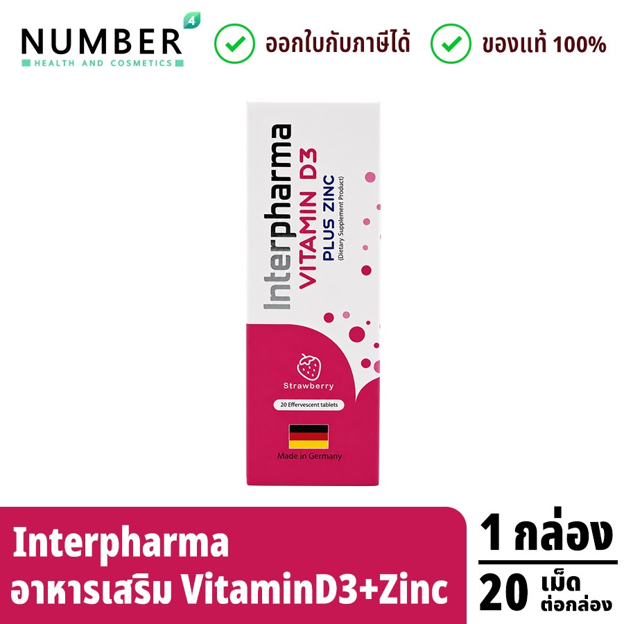 Interpharma Vitamin D3 plus Zinc อาหารเสริมเม็ดฟู่ หลอดละ 20 เม็ด