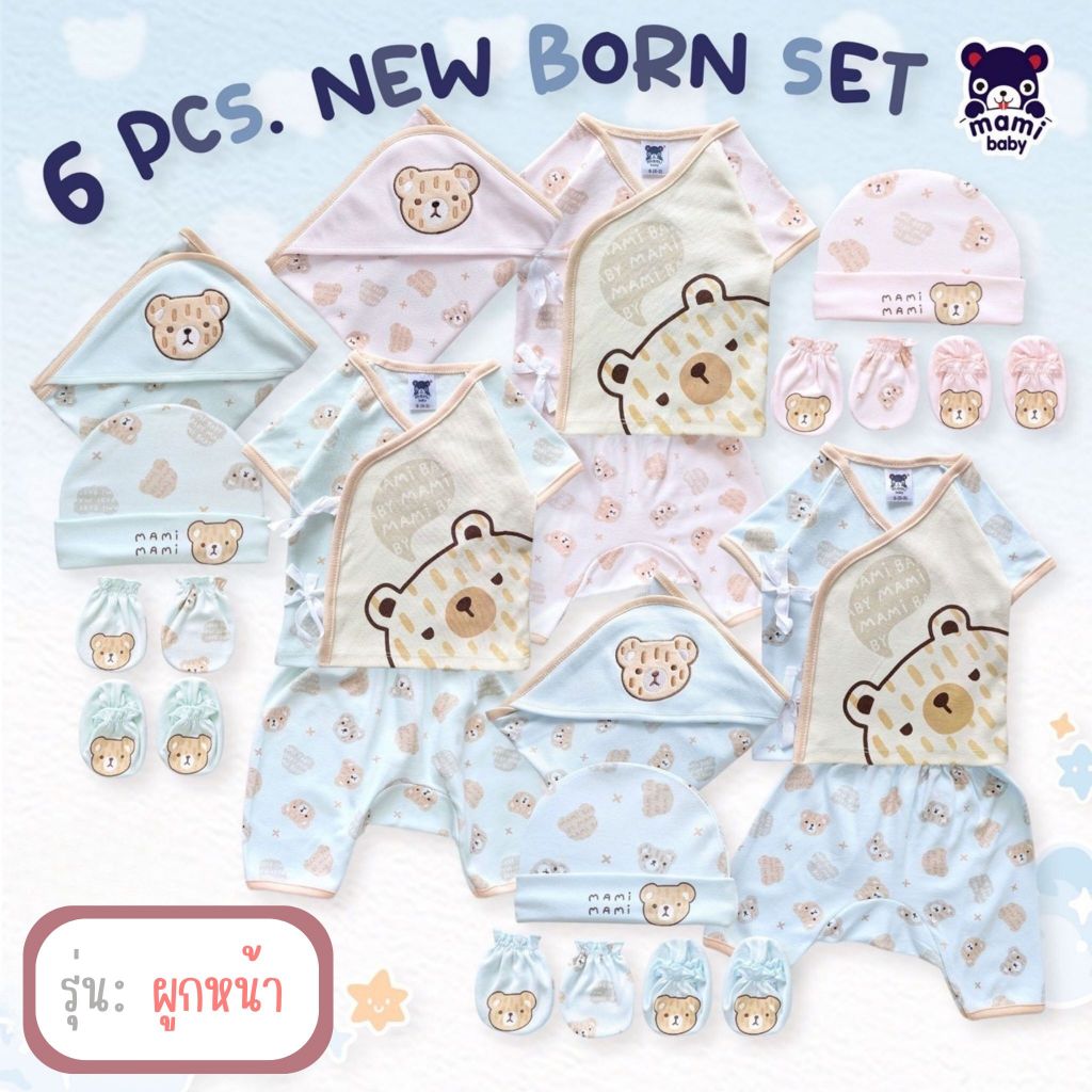 Mami Baby ชุดเซ็ท 6 ชิ้นเตรียมคลอด สำหรับเด็กแรกเกิด (เสื้อ กางเกง ผ้าห่อตัว หมวก ถุงมือ ถุงเท้า)