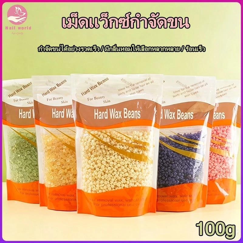 Nail.World เม็ดแว็กซ์กำจัดขน 100กรัม/400กรัม แว็กกำจัดขน ละลายไว มีหลายกลิ่นให้เลือก