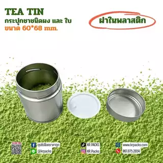 กระปุกมัทฉะ ชา 60*68 mm.ฝาในพลาสติก บรรจุ 30-50 กรัม พิมพ์โลโก้ได้
