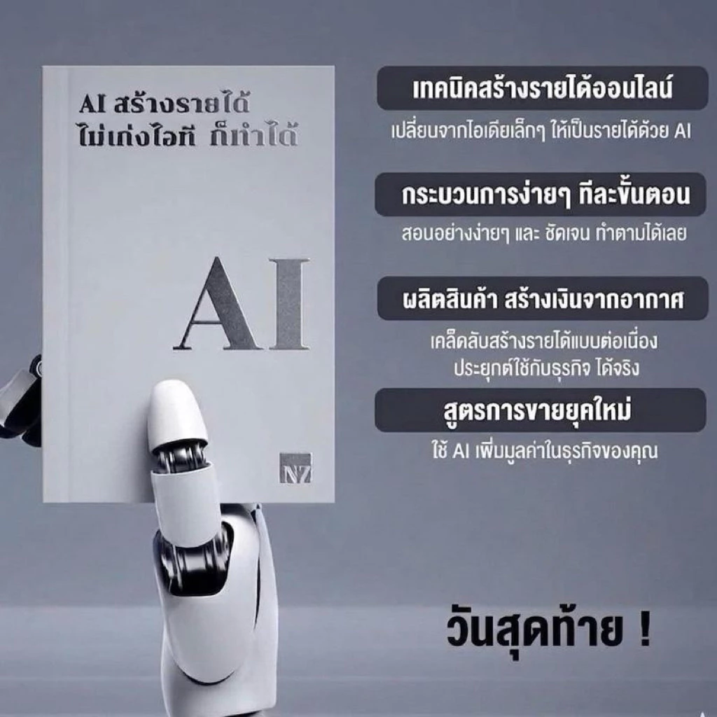 หนังสือ AI สร้างรายได้ ไม่เก่งไอทีก็ทำได้ | ครูนิดหน่อย thumbnail 3