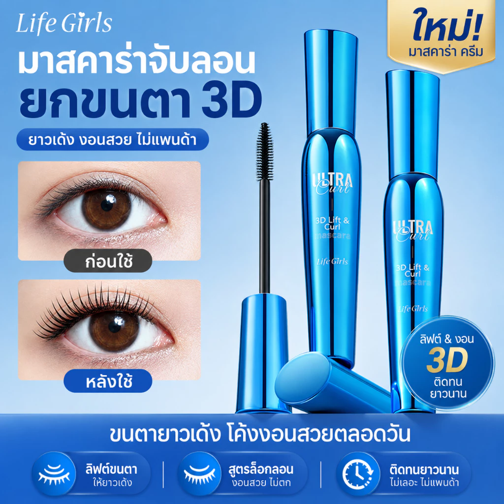 Life Girls มาสคาร่า 3D สีดำ ขนตางอนเด้ง กันน้ำ ไม่จับตัวเป็นก้อน ติดทนนาน เพิ่มความยาวและวอลลุ่ม