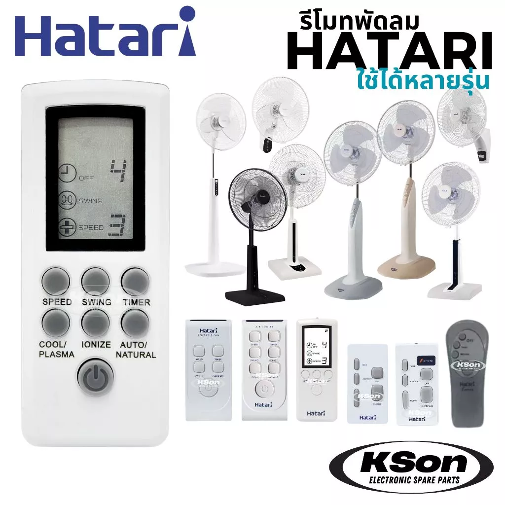 รีโมทพัดลม ฮาตาริ ใช้ได้หลายรุ่น ทั้งรุ่นใหม่และรุ่นเก่า Universal Hatari Fan Remote Control