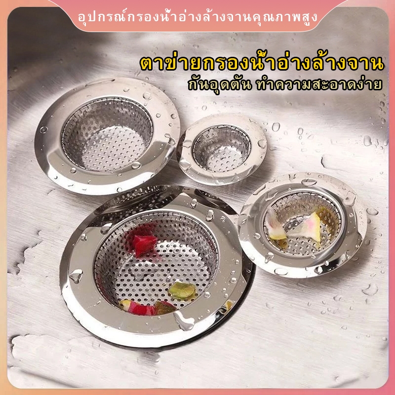ตะแกรง ตะแกรงกรองเศษอาหาร ที่กรองเศษอาหาร กรองอาหาร สำหรับซิงค์ล้างจาน ตะแกรง รองซิงค์ สแตนเลส ขนาด 7CM 9CM 11 CM