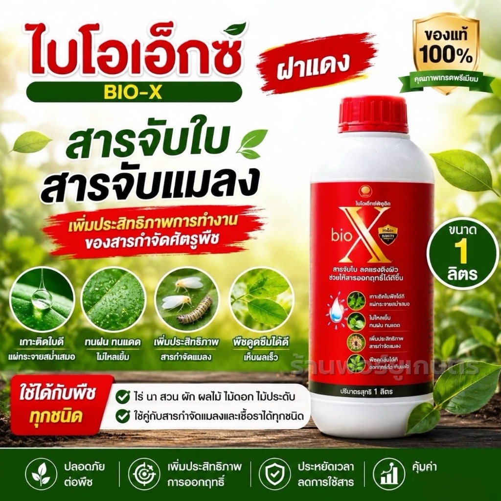 ส่งไว ไบโอเอ็กซ์ Bio X ไบโอเอ็กซ์ฝาแดง สารจับใบ สารจับแมลง จับใบเข้มข้น ไม่มีแอลกอฮอล์ ขนาด 1 ลิตร