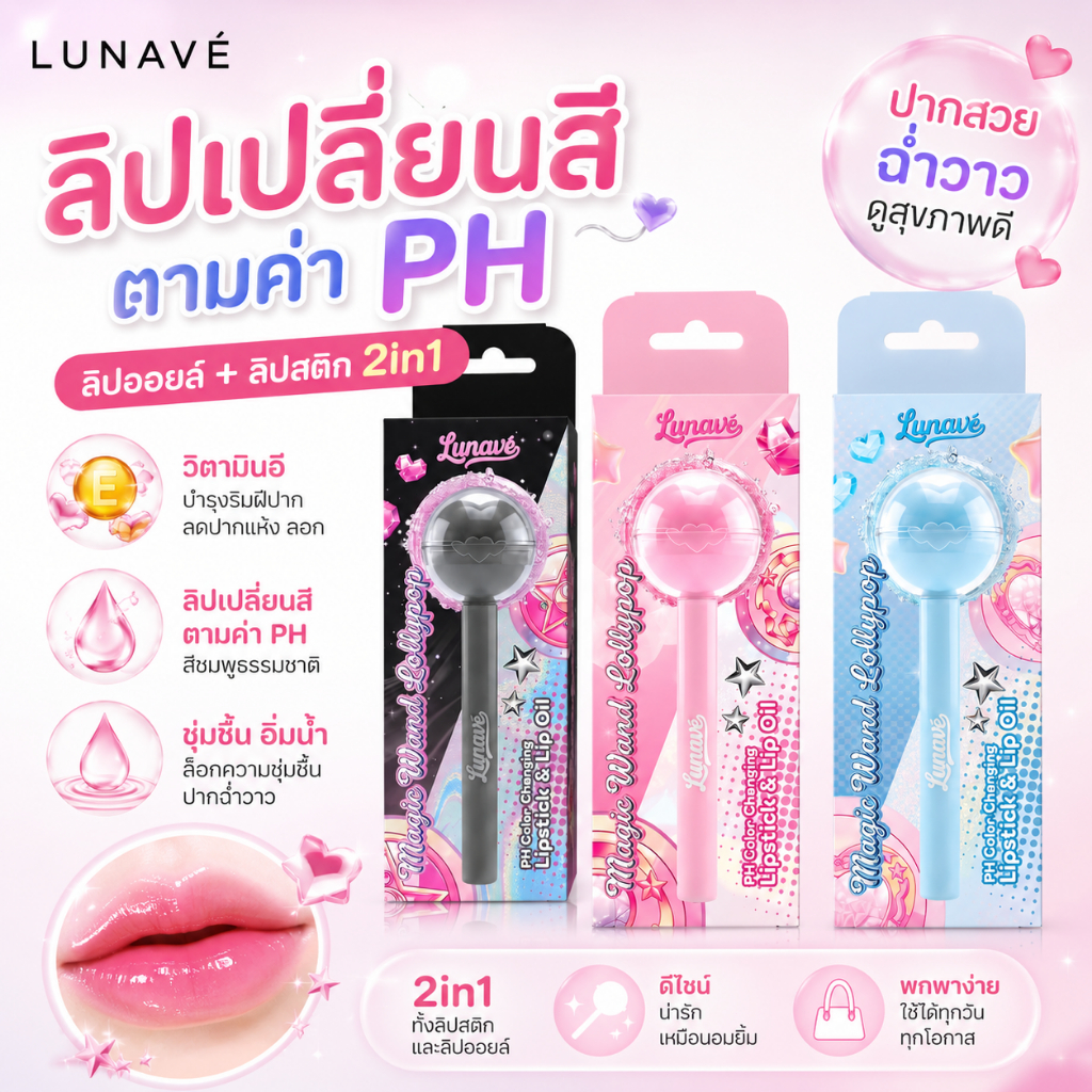 【ซื้อ 1 แถม 1】LUNAVÉ ลิปออยล์เปลี่ยนสีตามค่า PH ลิปสติก & Lip Oil 2in1 เติมความชุ่มชื้นด้วย Vitamin E ปากฉ่ำวาว อมชมพูธร