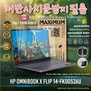 Maximum ฟิล์มกันรอยหน้าจอ คอม โน๊ตบุ๊ค รุ่น HP OmniBook X Flip 14-fk0053AU ขนาด 14 นิ้ว 30.6 x 20.7 ซม.