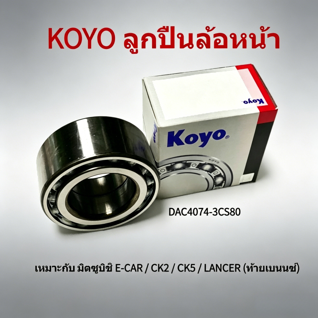 ลูกปืนล้อหน้า KOYO DAC4074 สำหรับ มิตซูบิชิ E-CAR CK2 CK5 LANCER ท้ายเบนนซ์ ปี 1995-2001