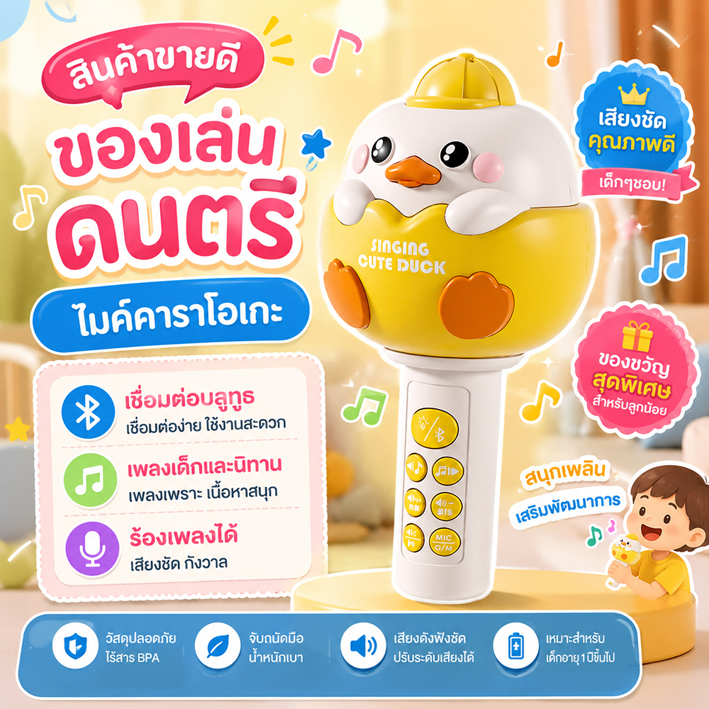 พร้อมส่ง ของเล่นเด็ก เล่นไมค์ร้องเพลง รูปทรงเป็ด เปลี่ยนเสียงได้ เชื่อมต่อบลูทูธได้ เพลงเด็ก นิทาน