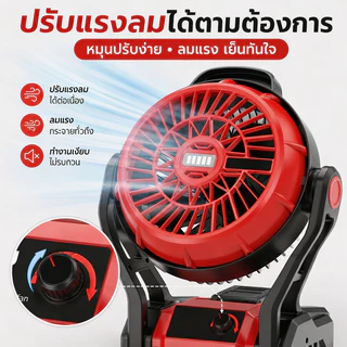 พัดลมไร้สาย 12 นิ้ว 21V พัดลมแบต ไฟ LED ไร้สาย พัดลม พัดลมพกพาไร้สาย พัดลมแคมป์ปิ้ง ปรับแรงลมได้