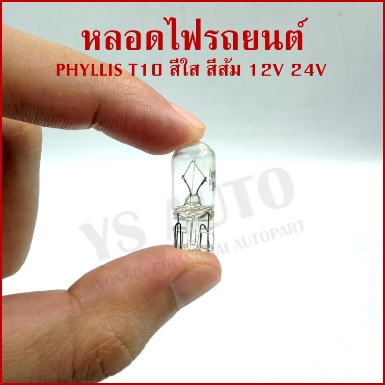 (10หลอด) PHYLLIS หลอดไฟ T10 ใส 12V 24V 5w หลอดไฟรถยนต์ หลอดไฟเสียบ ราคา กล่องละ