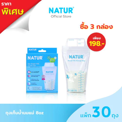 NATUR ถุงเก็บน้ำนมแม่ 8oz แพ็ก 30