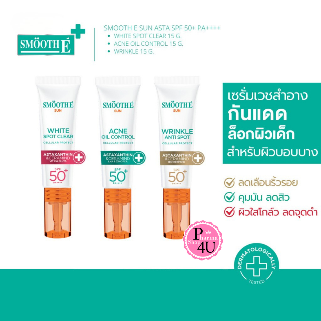 หลอด15กรัม SMOOTH E Sun Asta Spf 50+ PA++++ White Spot Clear/ Acne Oil Control / Wrinkle 15 G