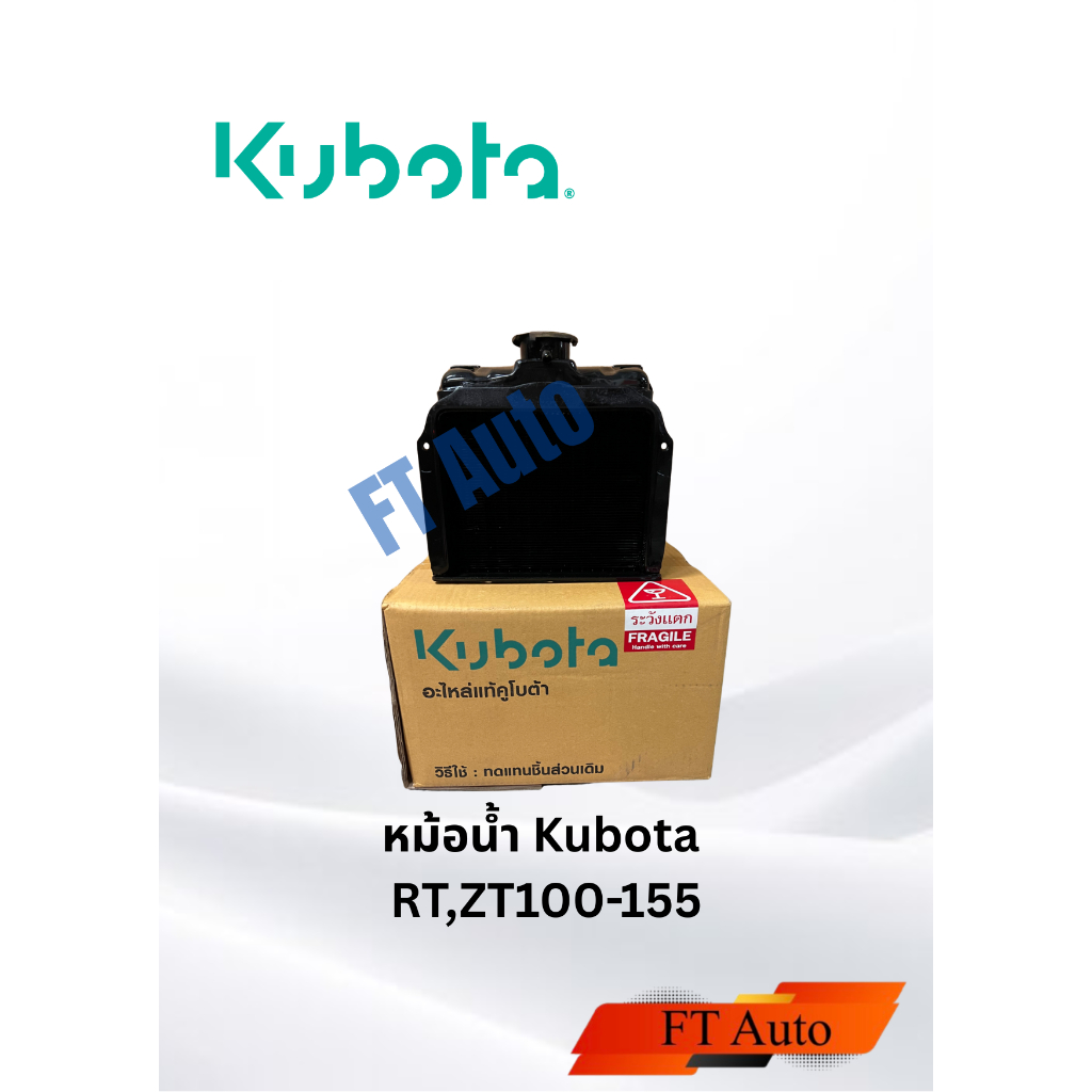 หม้อนํ้า Kubota RT,ZT100-155