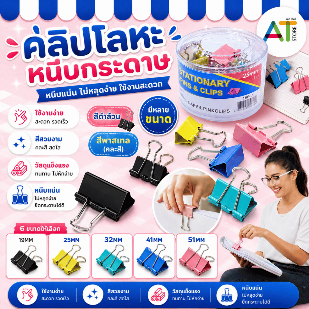 AT.Store คลิบหนีบกระดาษ ที่หนีบกระดาษ คลิป คลิปดำ คลิปสี หลากหลายขนาด หลากหลายสี ขนาด19มม. 25มม. 32มม. 41มม. 51มม.