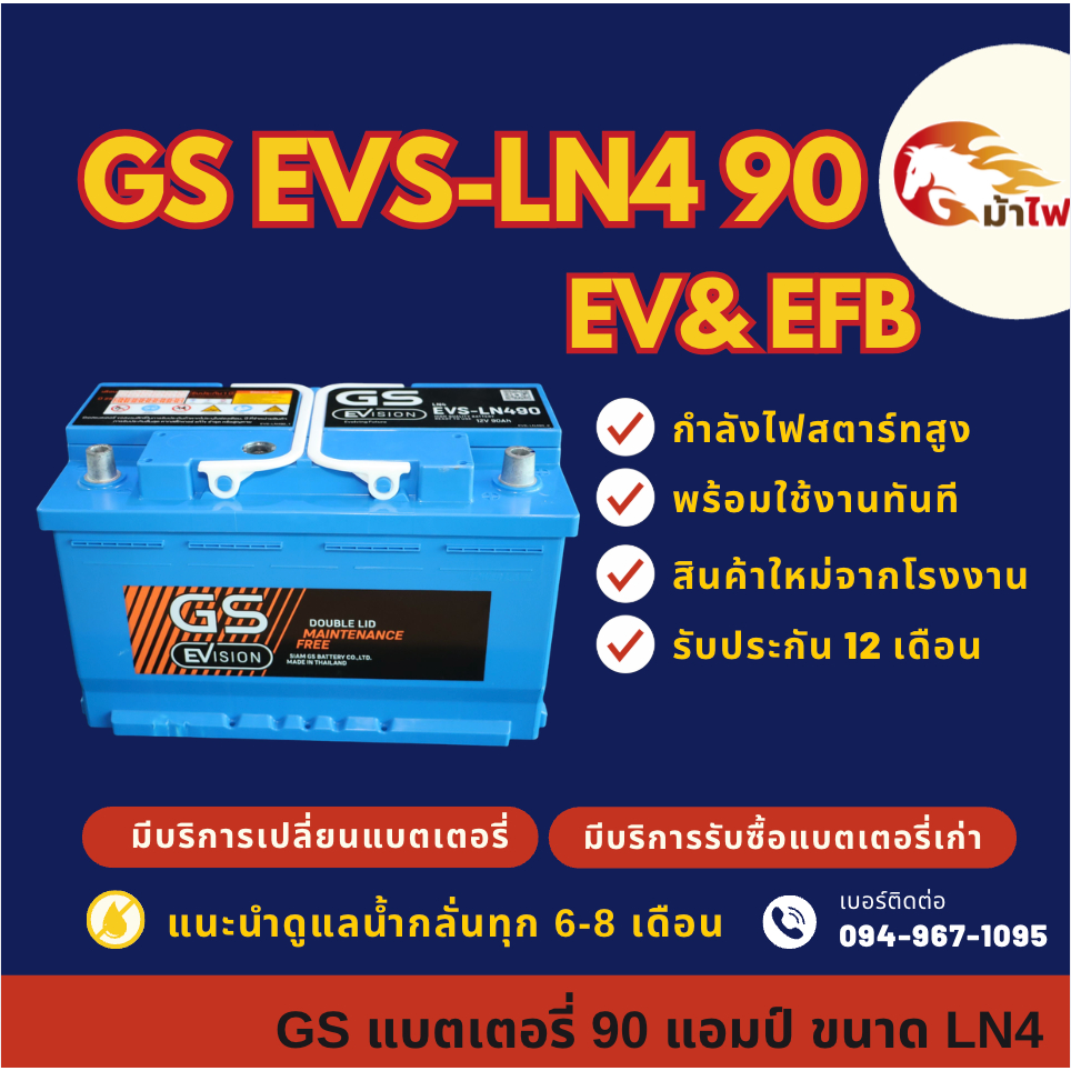 GS EVS-LN4 DIN90 EV & EFB ขั้ว L แบตรถยนต์ แบตขั้วจม 90 แอมป์ รองรับระบบ ISS ไฟแรง ใหม่จากโรงงาน มีรับประกัน 1 ปี