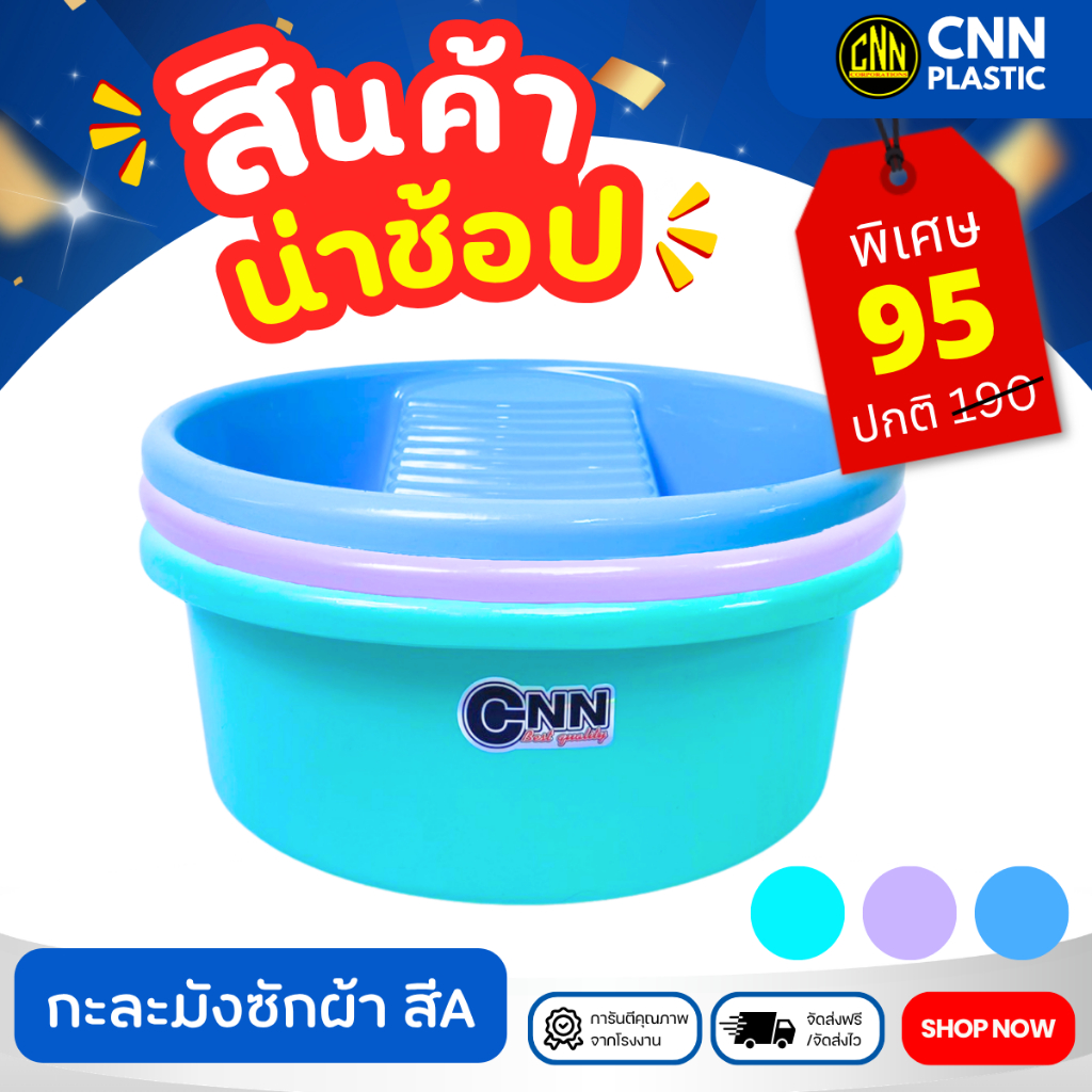 กะละมังซักผ้า CNN สีหวาน กะละมังพลาสติก AB