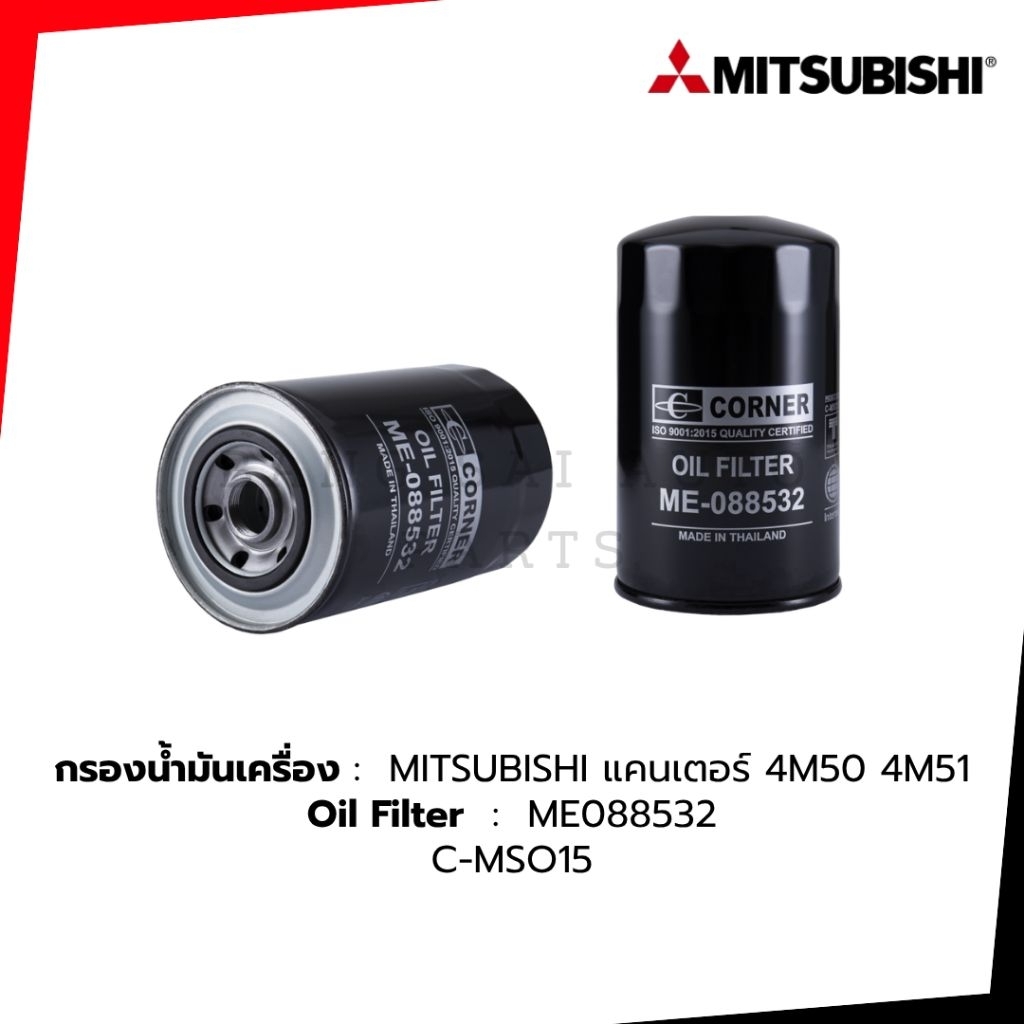 กรองน้ำมันเครื่อง มิตซู แคนเตอร์ 4M50/51 6D31 SK200-5  ME088532 เกรดเทียบแท้