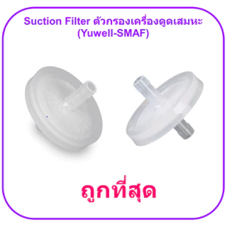 Suction Filter ตัวกรองเครื่องดูดเสมหะ (Yuwell-SMAF)