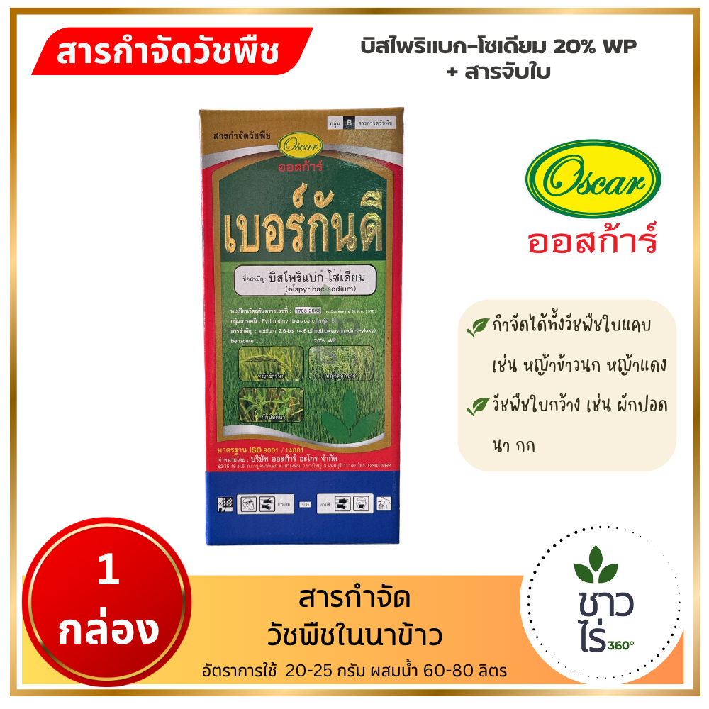 เบอร์กันดี 1 กล่อง ตราออสก้าร์ บิสไพริแบก-โซเดียม กำจัดวัชพืชในนาข้าว ใบแคบ ใบกว้าง กก ข้าวนกสีชมพู หญ้าปากควาย หญ้าแดง