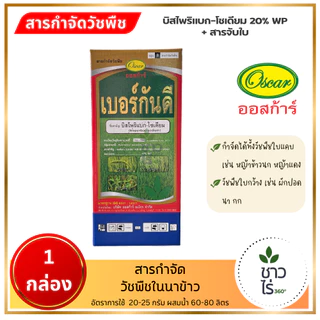 เบอร์กันดี 1 กล่อง ตราออสก้าร์ บิสไพริแบก-โซเดียม กำจัดวัชพืชในนาข้าว ใบแคบ ใบกว้าง กก ข้าวนกสีชมพู หญ้าปากควาย หญ้าแดง