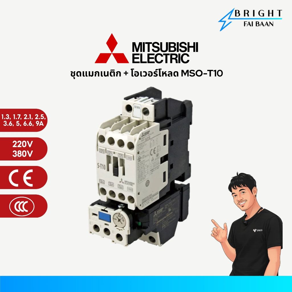 MITSUBISHI ชุดมอเตอร์สตาร์ตเตอร์(แมกเนติก+โอเวอร์โหลดรีเลย์) MSOT10 220V/380V 1.3, 1.7, 2.1, 2.5, 3.6, 5, 6.6, 9A