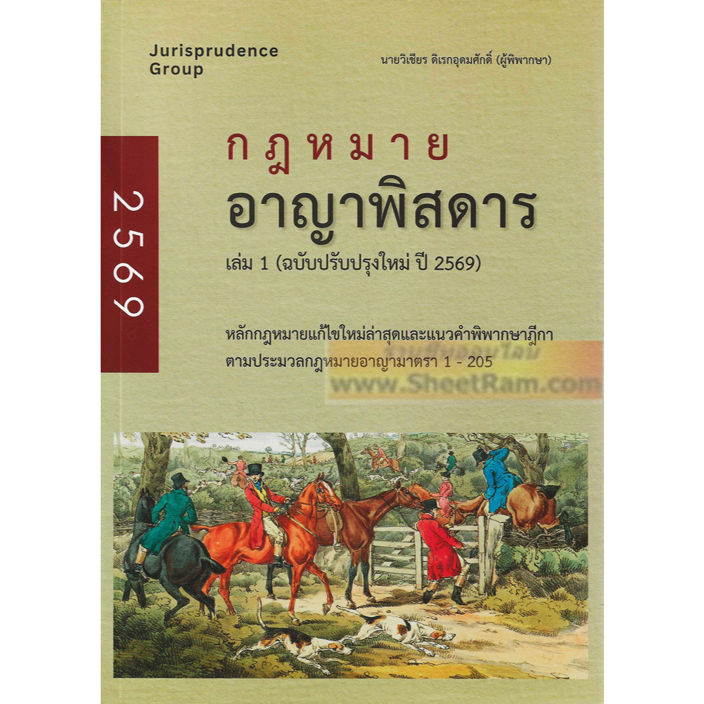 (ปี2569) กฎหมาย อาญาพิสดาร เล่ม1 ฉบับปรับปรุงใหม่