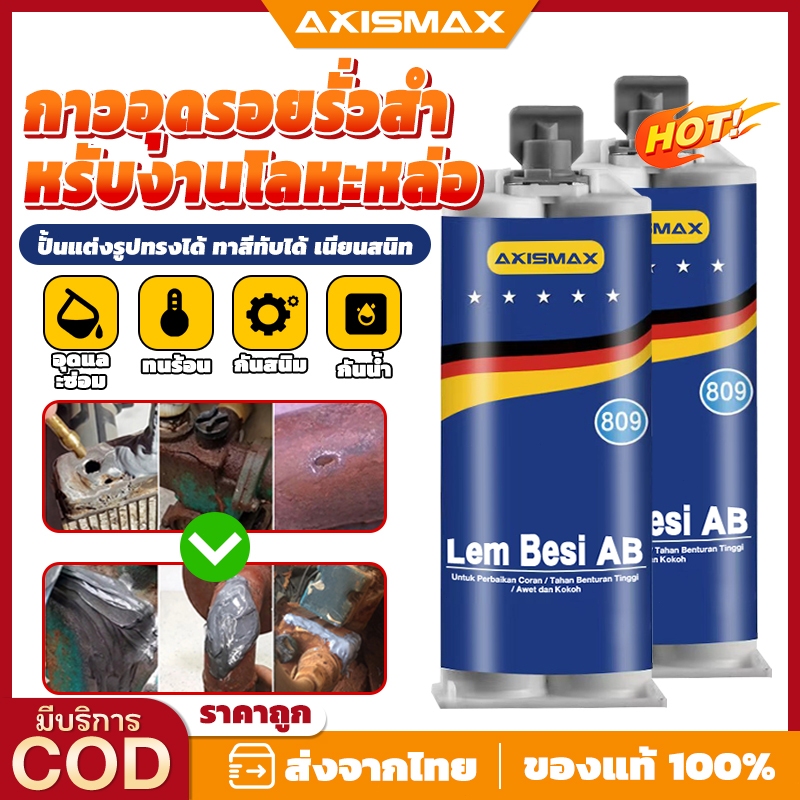 AXISMAX กาวมหาอุด กาวปะเหล็กแรงยึดสูง (High Strength Metal Repair Epoxy AB) - กาวอีพ็อกซี่ซ่อมโลหะ แข็งแรง ทนร้อน กันน้ำ