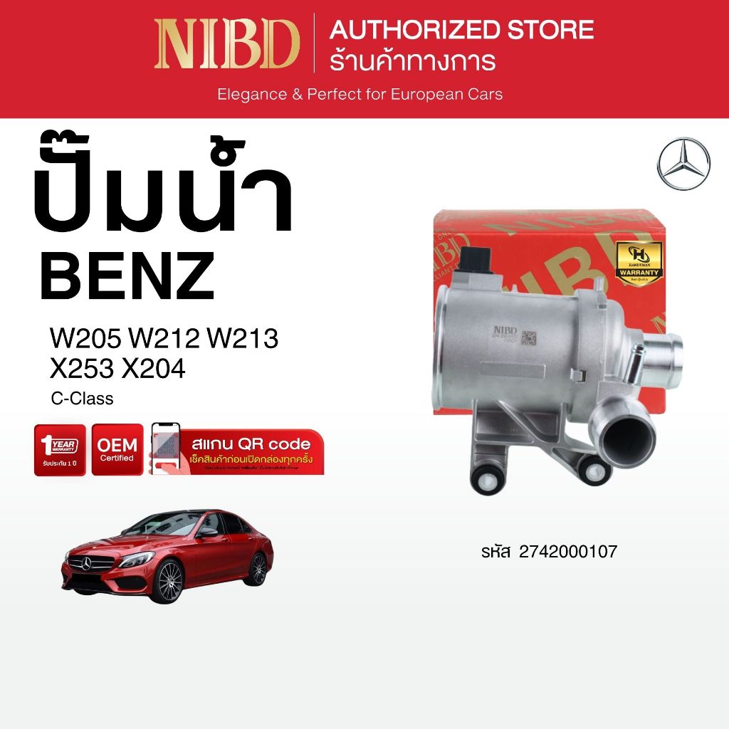 ปั้มน้ำ สำหรับ  BENZ	C-Class W205 W212 W213 X253 X204 (สแกน QR Code ก่อนแกะสินค้า)