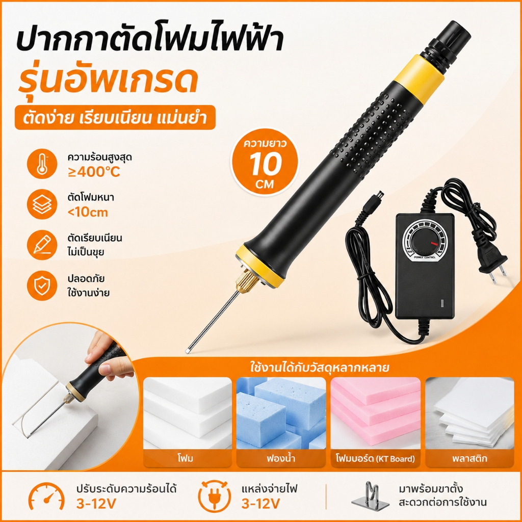 ปากกาตัดโฟมไฟฟ้า ปรับอุณหภูมิได้ 10-15 ซม. ด้ามจับยางกันลื่น ใช้งานง่ายสำหรับงาน DIY พร้อมอะแดปเตอร์