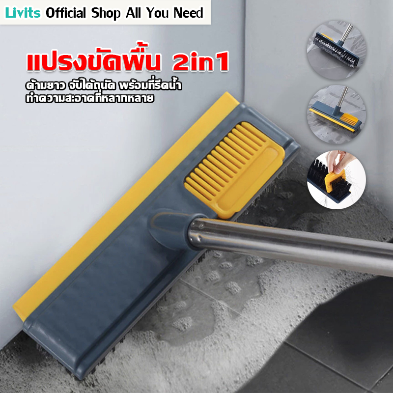 LIVITS แปรงขัดพื้นพร้อมด้ามยาวปรับได้ 2 in 1 แปรงทำความสะอาดพื้น พร้อมที่รีดน้ำในตัว พร้อมส่ง