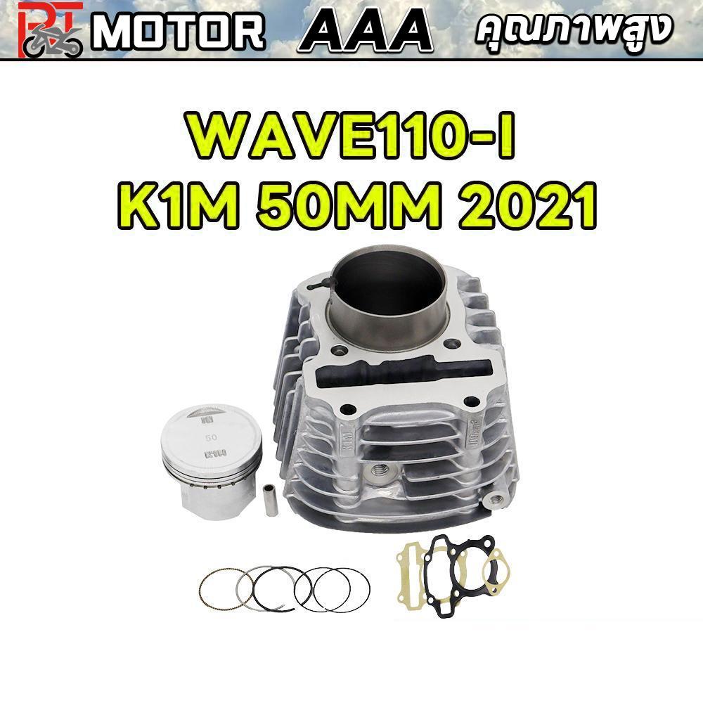 เสื้อสูบ+ลูกสูบ 50 มิล+ปะเก็น | WAVE110i 2021-23 หลบวาล์ว WAVE110i ลูก 50,53,54mm 2021ลูกสูบ54 อะไหล