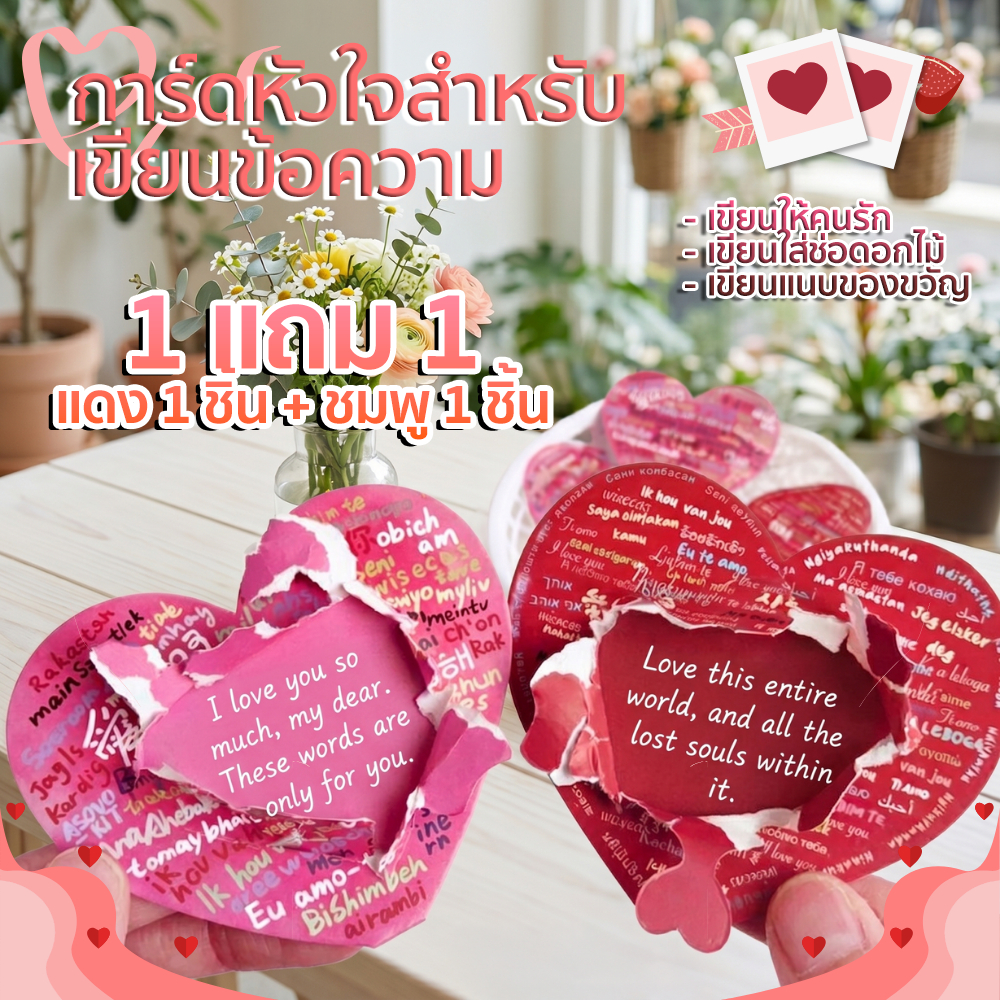 (1แถม1) กระดาษการ์ดรูปหัวใจ การ์ดเขียนข้อความแบบซ่อน ฉีกเพื่อดูข้อความด้านใน การ์ดวาเลนไทน์ การ์ดช่อดอกไม้