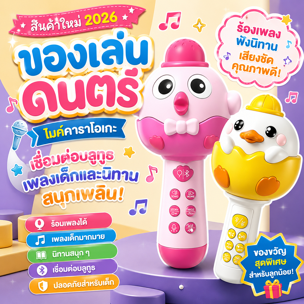 COD  baby toys  ไมโครโฟนเด็ก นิทานไทย เพลงไทย เชื่อมต่อบลูทูธได้  เปลี่ยนเสียงได้ ของเล่นดนตรี