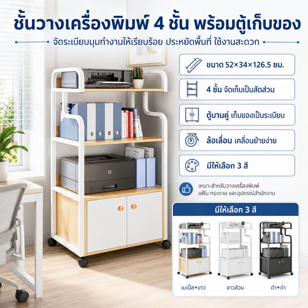 JJM ชั้นเก็บเอกสาร ชั้นวางเครื่องพิมพ์ วางของอเนกประสงค์4พร้อมล้อเลื่อน จุเยอะ ทนทาน ใช้ได้กับ สำนักงาน ห้องครัว ห้องนอน
