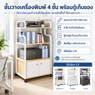 JJM ชั้นเก็บเอกสาร ชั้นวางเครื่องพิมพ์ วางของอเนกประสงค์4พร้อมล้อเลื่อน จุเยอะ ทนทาน ใช้ได้กับ สำนักงาน ห้องครัว ห้องนอน