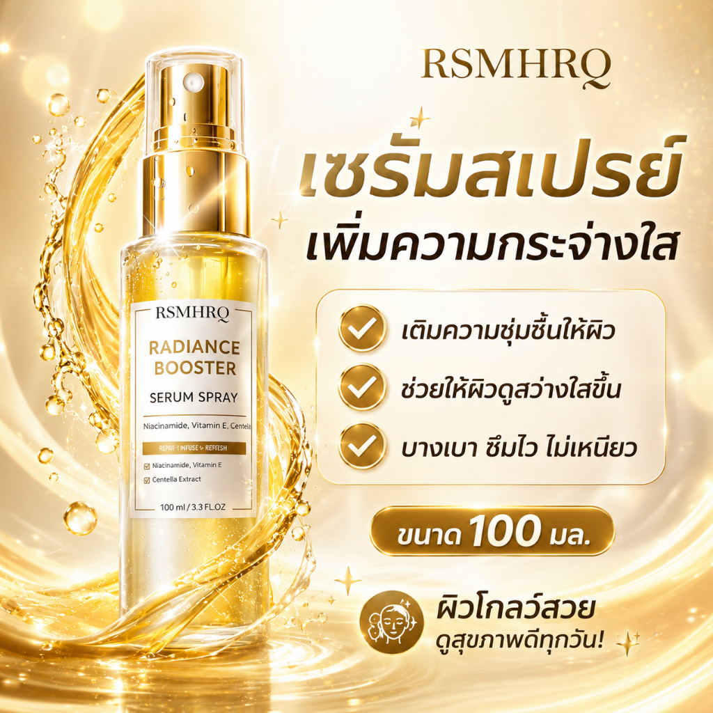 Radiance Booster Serum Spray | เซรั่มสเปรย์ 3in1 เพิ่มความกระจ่างใส ลดผิวหมองคล้ำ ลดริ้วรอย เติมความชุ่มชื้น 100ml
