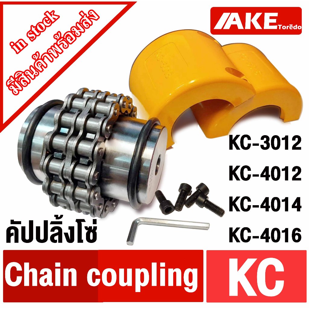 ยอยโซ่ KC คัปปลิ้งโซ่ KC-3012 KC-4012 KC-4014 KC-4016 Chain coupling KC คัปปลิ้ง KC3012 KC4012 KC401