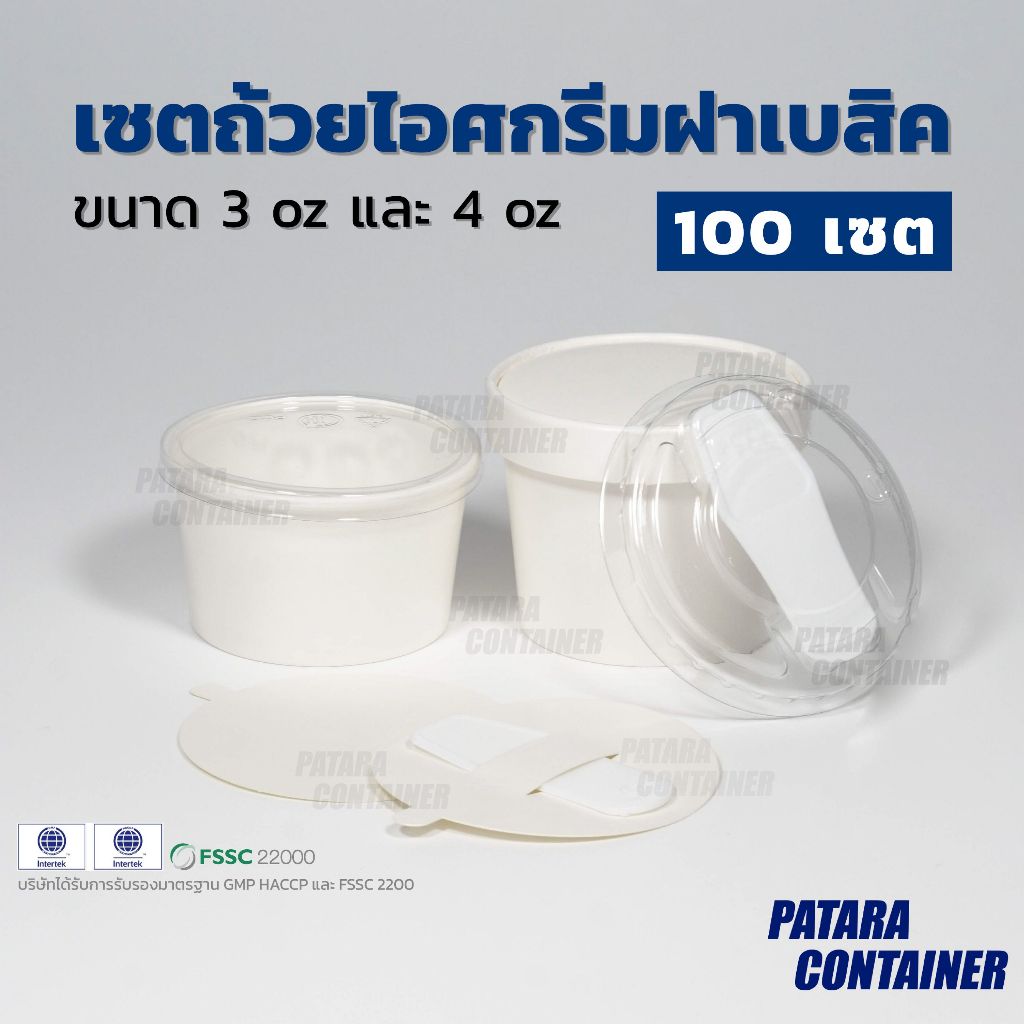〚100 ชิ้น〛เซตถ้วยไอศกรีมกระดาษ 3 & 4 oz พร้อมฝาปิด ครบเซตพร้อมบรรจุไอศกรีม