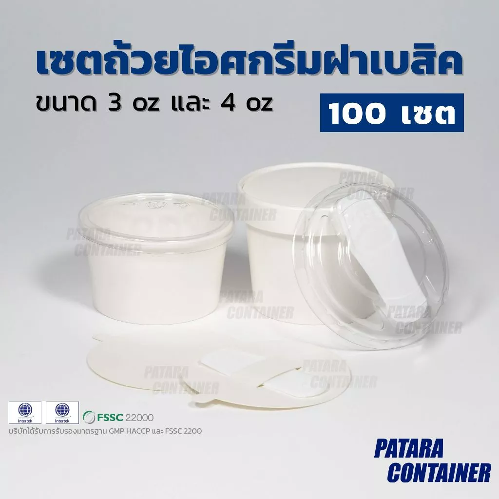 〚100 ชิ้น〛เซตถ้วยไอศกรีมกระดาษ 3 & 4 oz พร้อมฝาปิด ครบเซตพร้อมบรรจุไอศกรีม