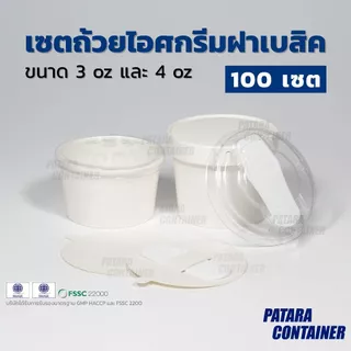 〚100 ชิ้น〛เซตถ้วยไอศกรีมกระดาษ 3 & 4 oz พร้อมฝาปิด ครบเซตพร้อมบรรจุไอศกรีม