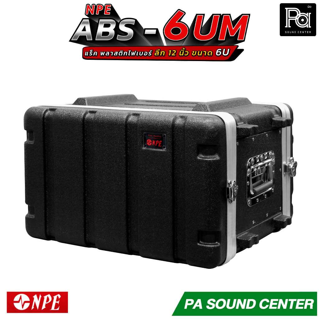 NPE ABS 6UM RACK แร็ค 6 U ลึก 12 นิ้ว Rack ABS 6U ลึก 12" แร็คเครื่องเสียง แร็คเก็บเครื่องเสียง