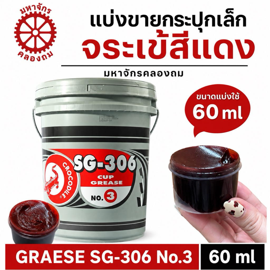 แบ่งขาย จระเข้สีแดง จาระบี 60 ml  GRAESE SG-306 No.3